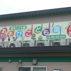 あそびこども園浜松