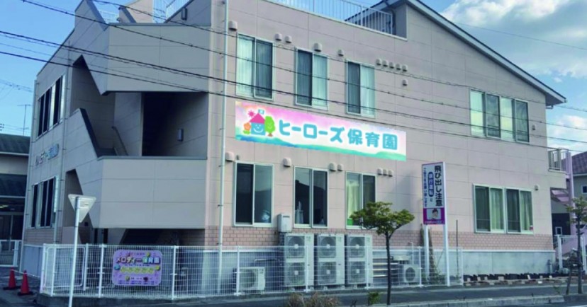 ヒーローズ浜松西保育園