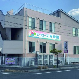ヒーローズ浜松西保育園