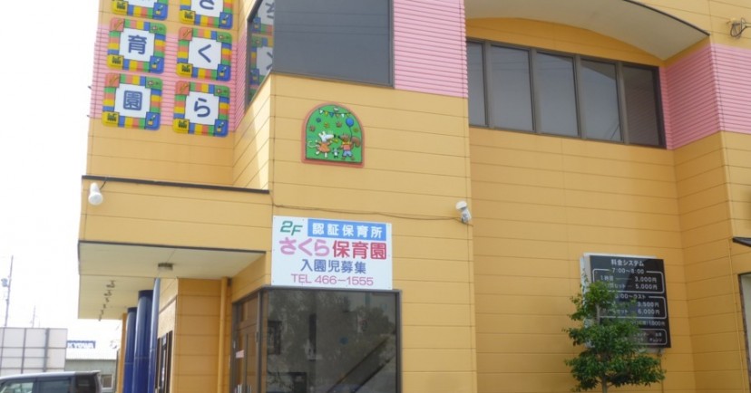 さくら第二保育園