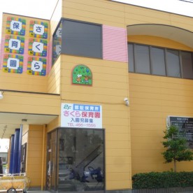 さくら第二保育園