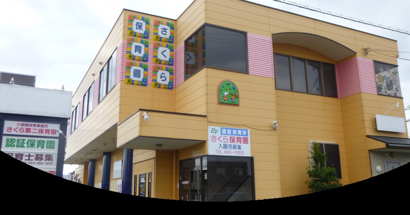 さくら第二保育園