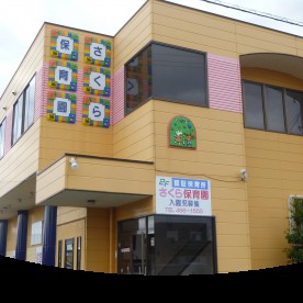 さくら第二保育園の写真2