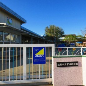 宮口幼稚園
