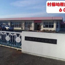 村櫛幼稚園