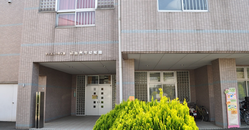 昭島恵泉幼稚園
