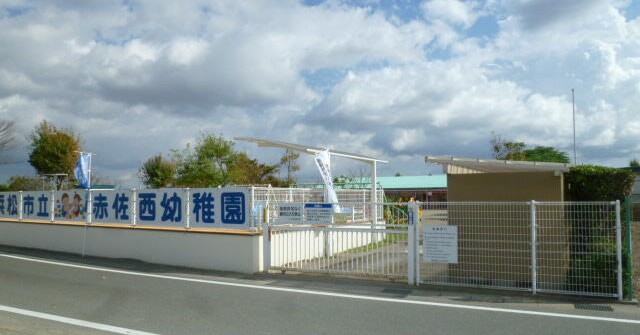 赤佐幼稚園