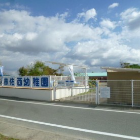 赤佐幼稚園
