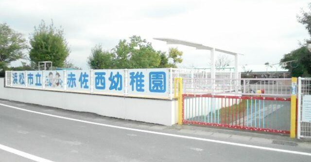 赤佐西幼稚園