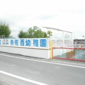 赤佐西幼稚園