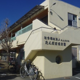 たんぽぽ保育園