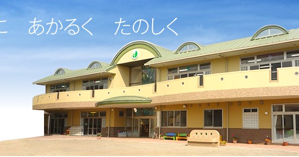 わかくさ保育園