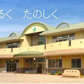 わかくさ保育園