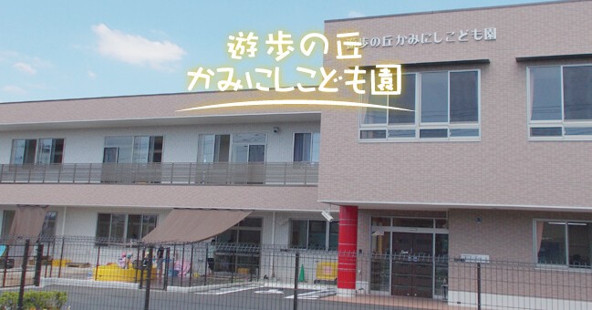 遊歩の丘かみにしこども園
