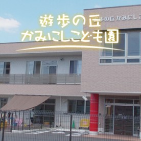 遊歩の丘かみにしこども園の写真2