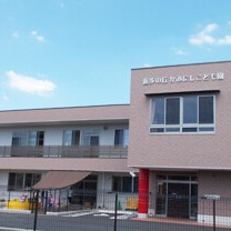 遊歩の丘かみにし保育園