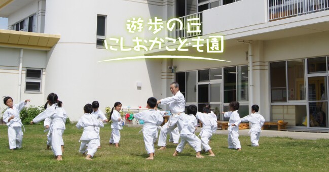 遊歩の丘にしおかこども園