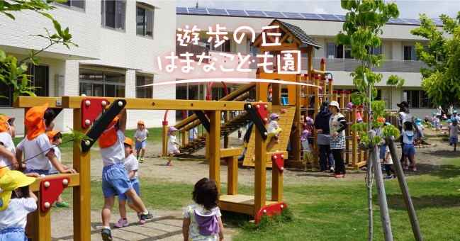 遊歩の丘はまなこども園