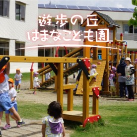 遊歩の丘はまなこども園の写真2