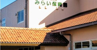 こども園みらい