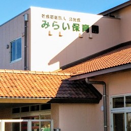 こども園みらい