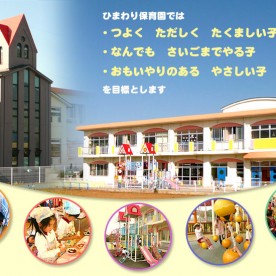 ひまわり保育園