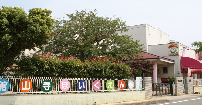 舘山寺保育園