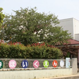 舘山寺保育園