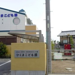 ひくまこども園の写真2