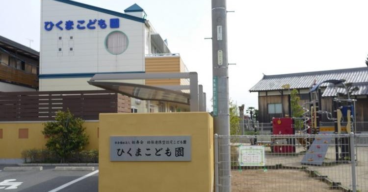 ひくまこども園