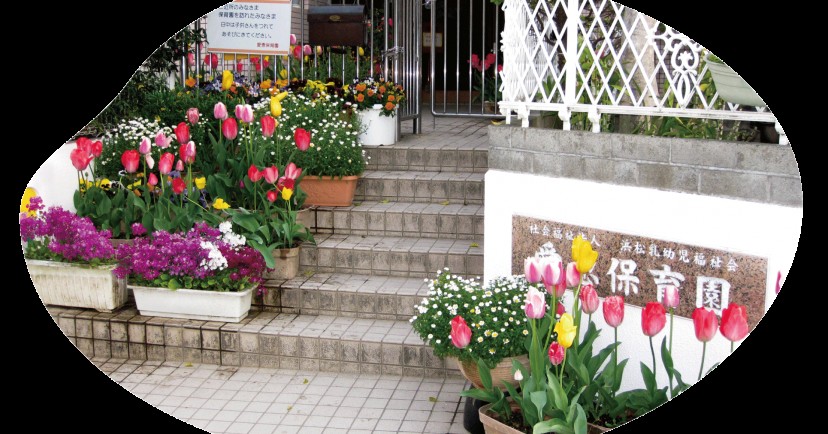 愛恵保育園