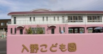 入野こども園
