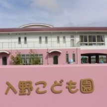 入野こども園