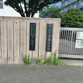 天間小規模保育事業所の写真2