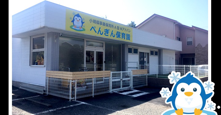 ぺんぎん保育園
