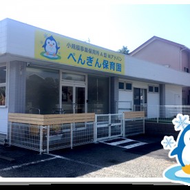 ぺんぎん保育園の写真3