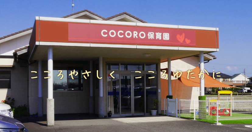 ＣＯＣＯＲＯ保育園