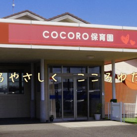 ＣＯＣＯＲＯ保育園