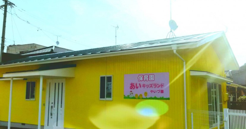 あいキッズランドやいづ園
