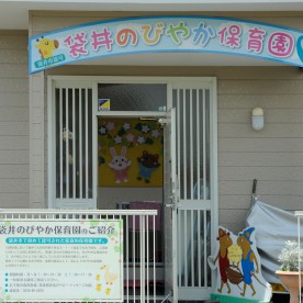 袋井のびやか保育園