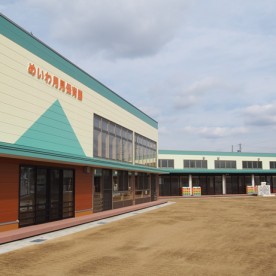 めいわ月見保育園