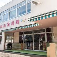 白鳥幼稚園