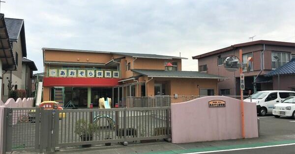 あおぞら保育園