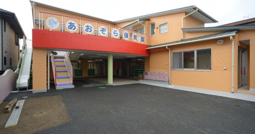 あおぞら保育園