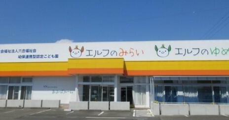 認定こども園エルフのみらい