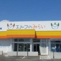 認定こども園エルフのみらいの写真2
