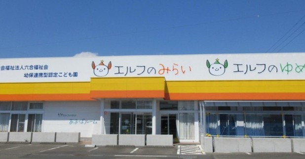 認定こども園エルフのゆめ