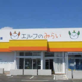 認定こども園エルフのゆめの写真1