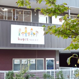 hugくむ保育園長沼の写真2