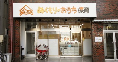 ぬくもりのおうち保育砂山町園
